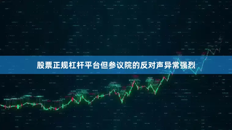 股票正规杠杆平台但参议院的反对声异常强烈