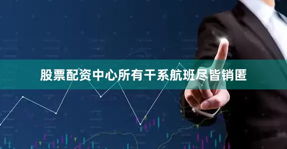 股票配资中心所有干系航班尽皆销匿
