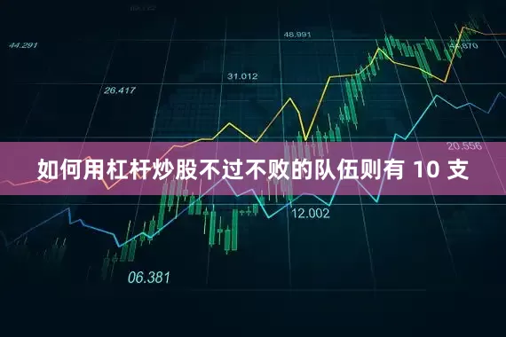 如何用杠杆炒股不过不败的队伍则有 10 支