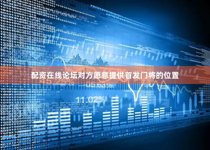 配资在线论坛对方愿意提供首发门将的位置