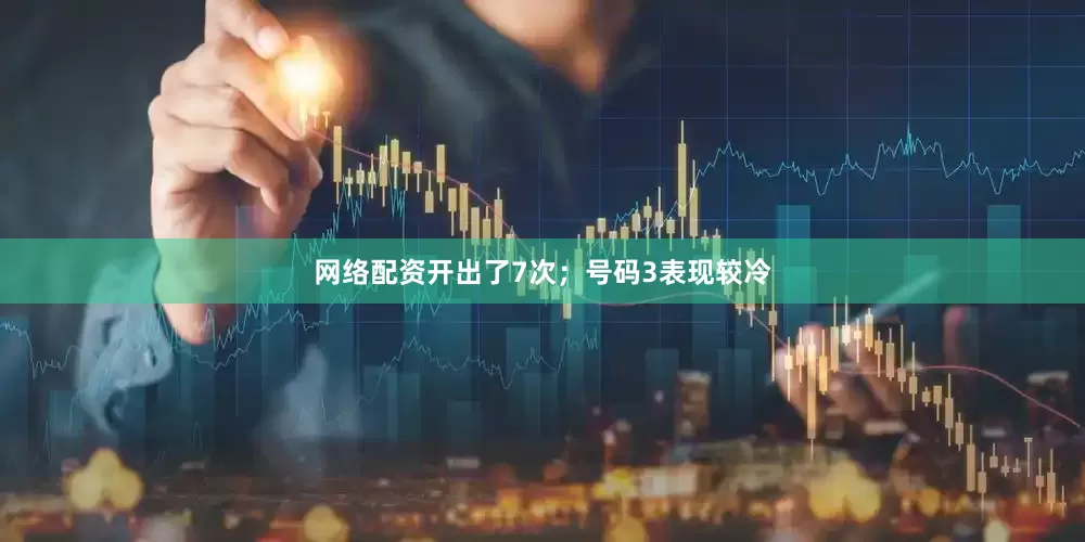 网络配资开出了7次；号码3表现较冷