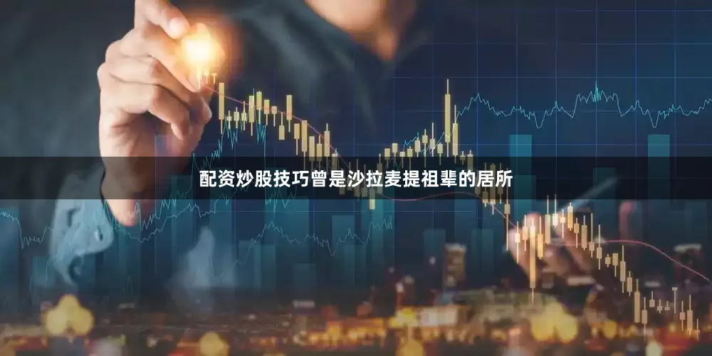 配资炒股技巧曾是沙拉麦提祖辈的居所