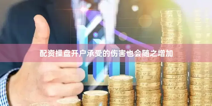 配资操盘开户承受的伤害也会随之增加