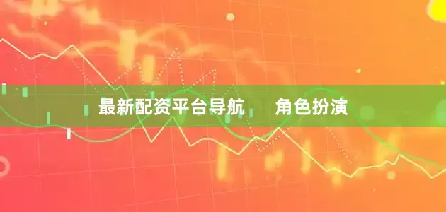 最新配资平台导航      角色扮演