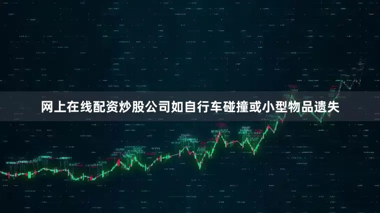 网上在线配资炒股公司如自行车碰撞或小型物品遗失